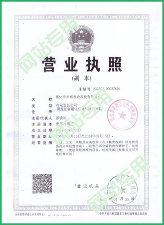 绥化市丰裕农业科技有限公司