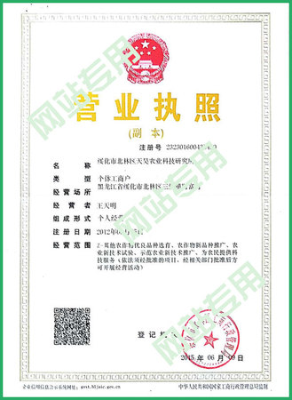 绥化市北林区天昊农业科技研究所